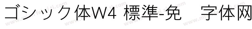 ゴシック体W4 標準字体转换